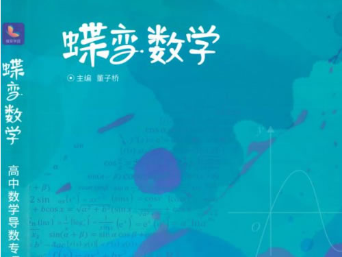 2026 蝶变数学·大题必刷（夸克网盘）网课视频